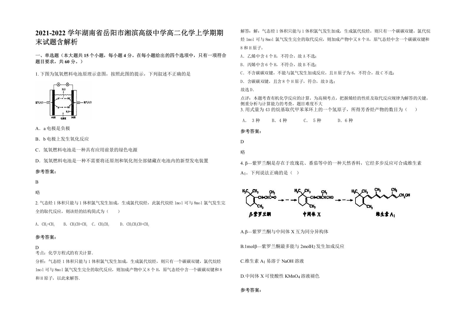 2021-2022学年湖南省岳阳市湘滨高级中学高二化学上学期期末试题含解析