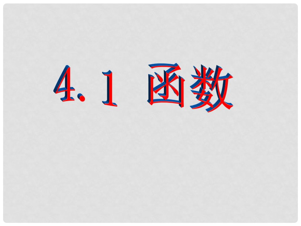 山东省郓城县随官屯镇八年级数学上册