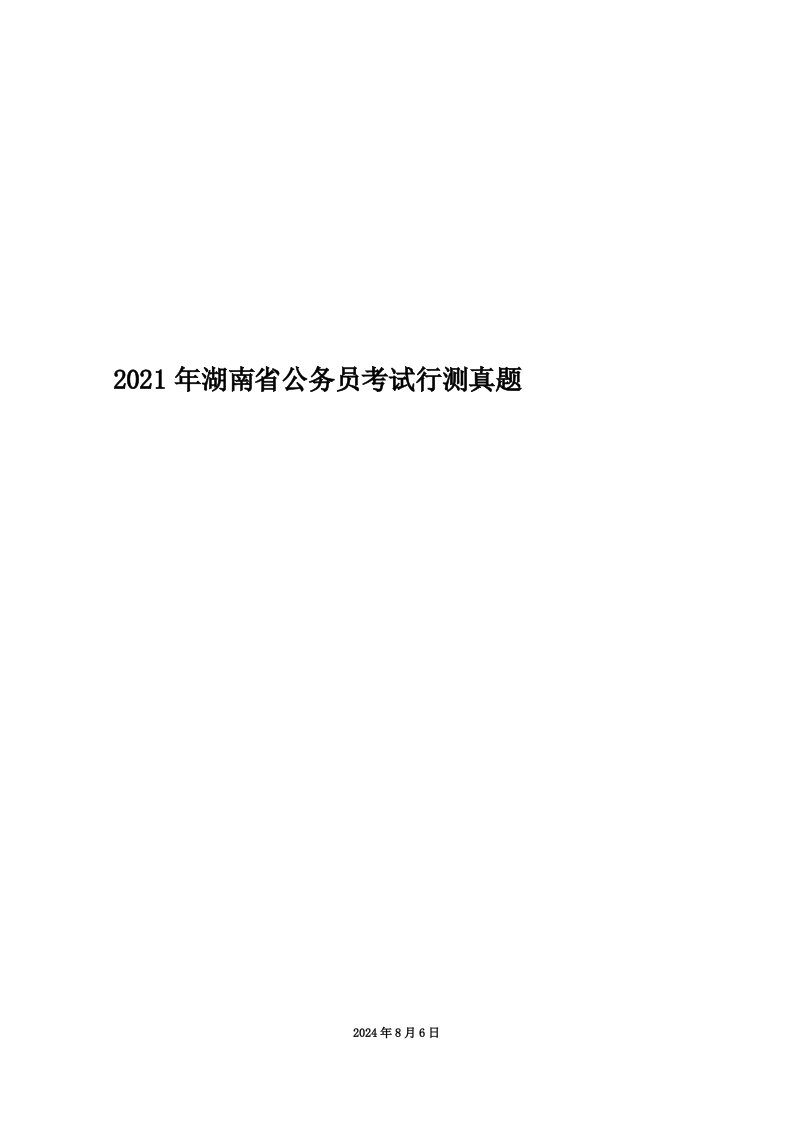 2021年湖南省公务员考试行测真题