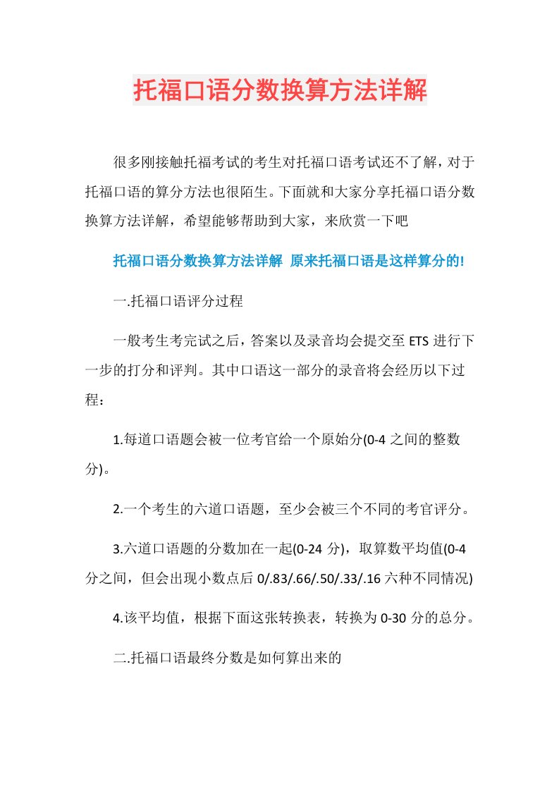 托福口语分数换算方法详解