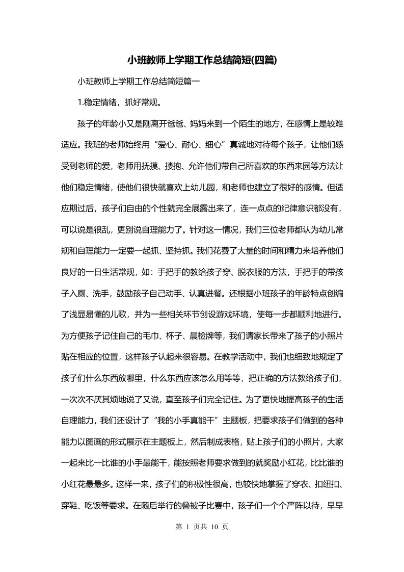 小班教师上学期工作总结简短四篇