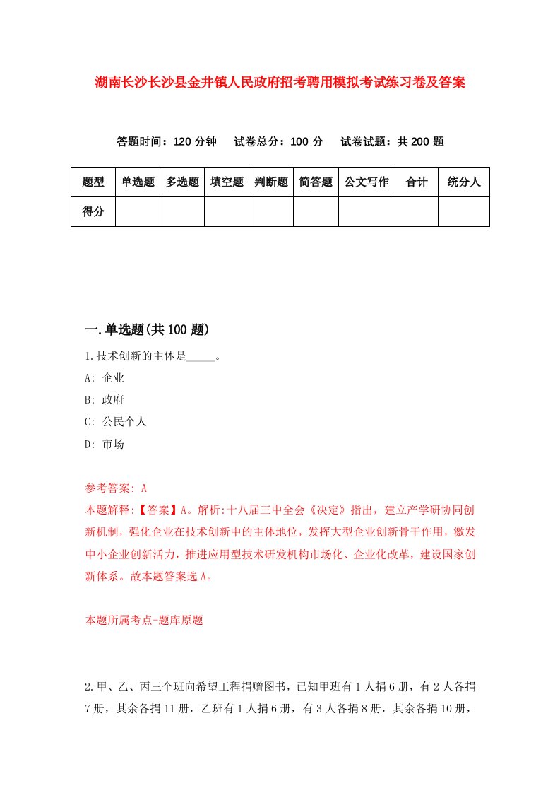 湖南长沙长沙县金井镇人民政府招考聘用模拟考试练习卷及答案第5期