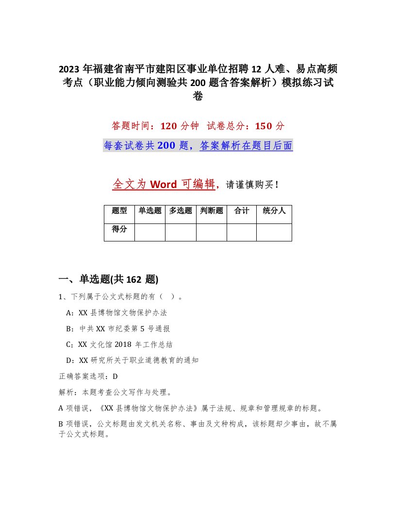 2023年福建省南平市建阳区事业单位招聘12人难易点高频考点职业能力倾向测验共200题含答案解析模拟练习试卷