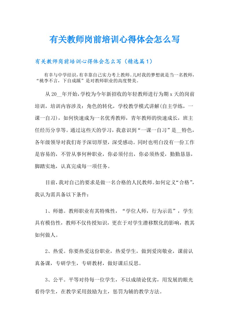 有关教师岗前培训心得体会怎么写