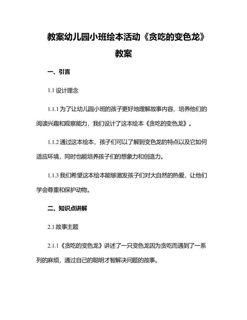 幼儿园小班绘本活动《贪吃的变色龙》教案