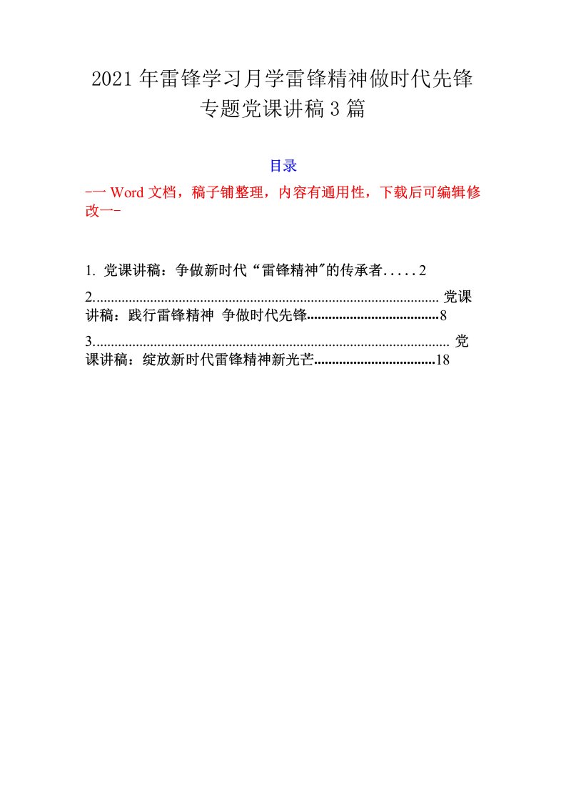 2021年雷锋学习月学雷锋精神做时代先锋专题党课讲稿3篇