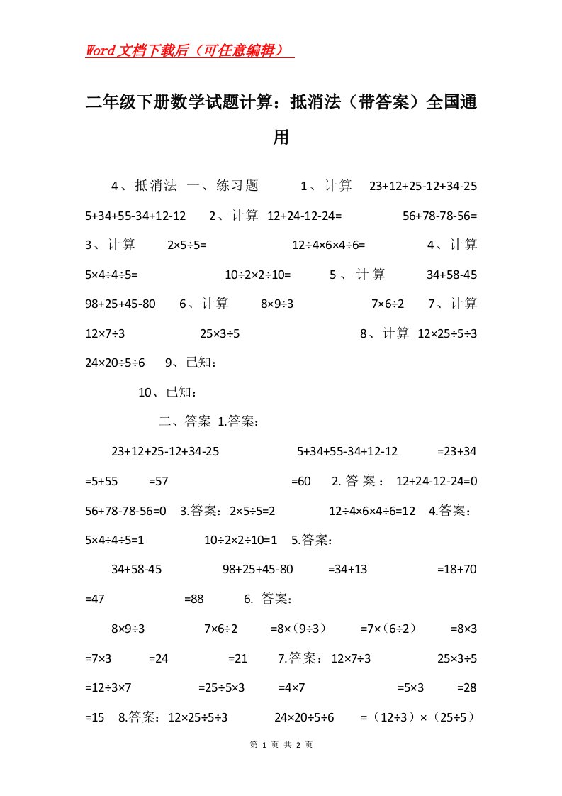 二年级下册数学试题计算抵消法带答案全国通用