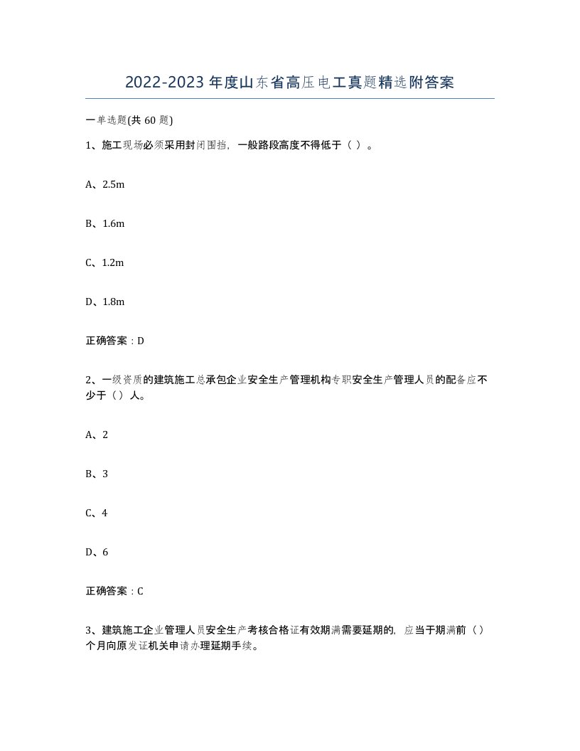 2022-2023年度山东省高压电工真题附答案