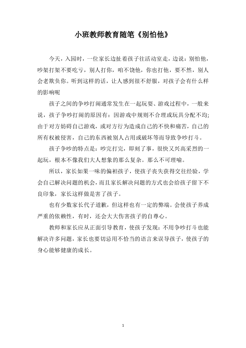 小班教师教育随笔《别怕他》