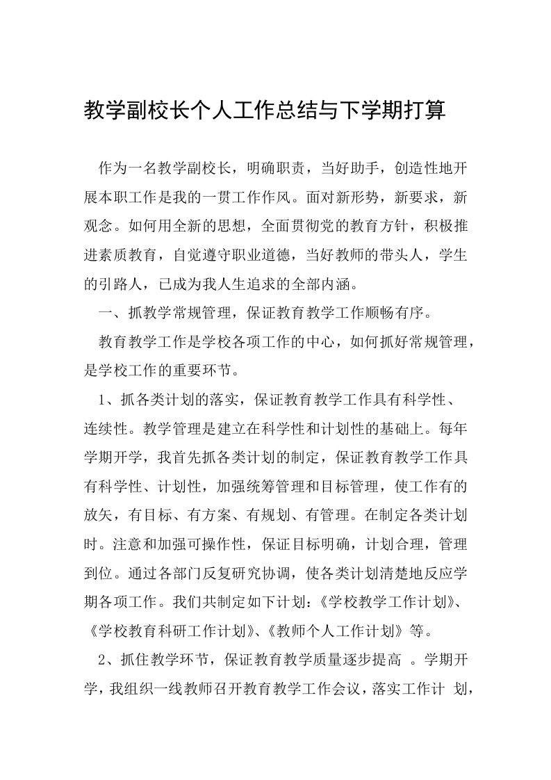 教学副校长个人工作总结与下学期打算