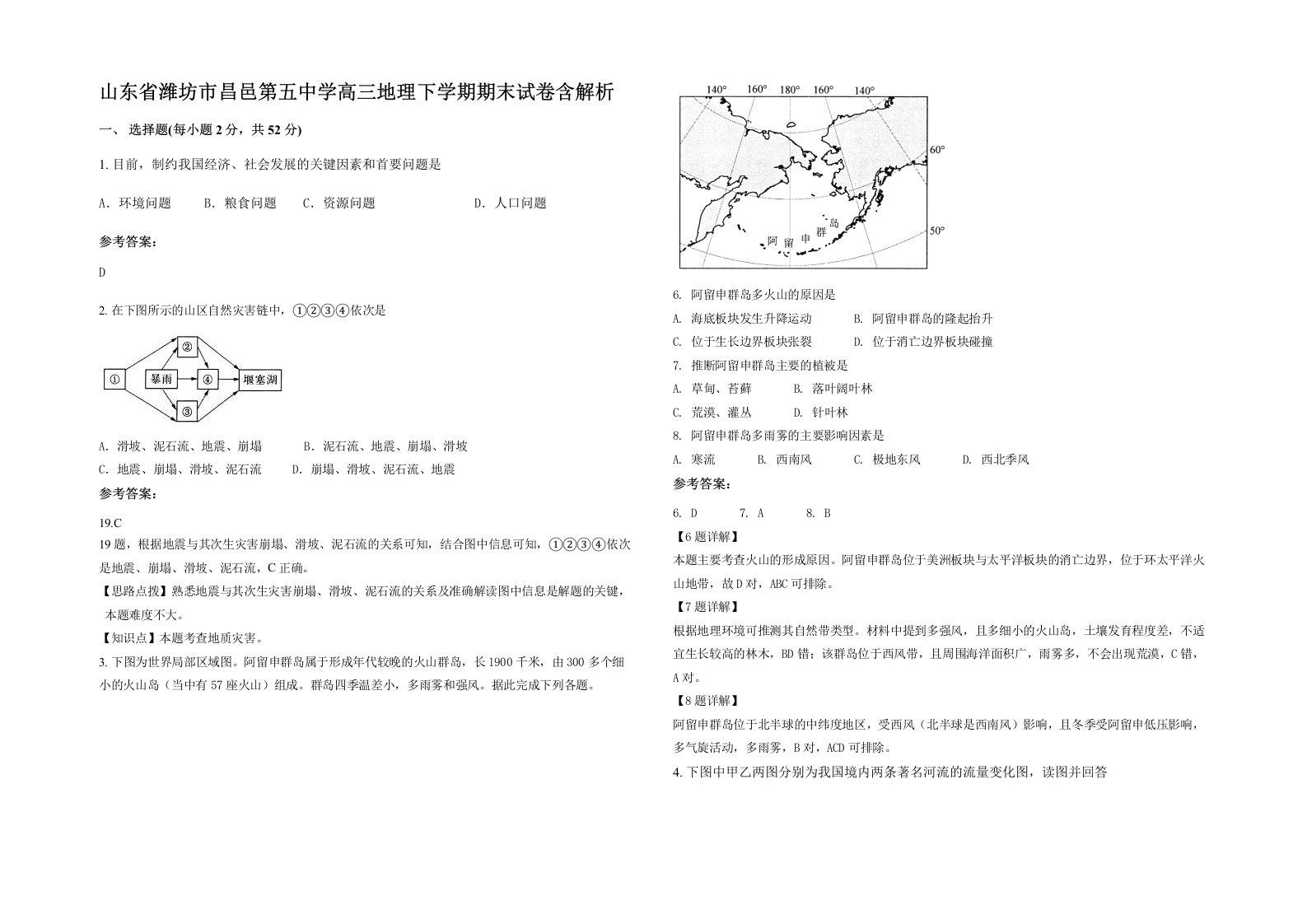 山东省潍坊市昌邑第五中学高三地理下学期期末试卷含解析