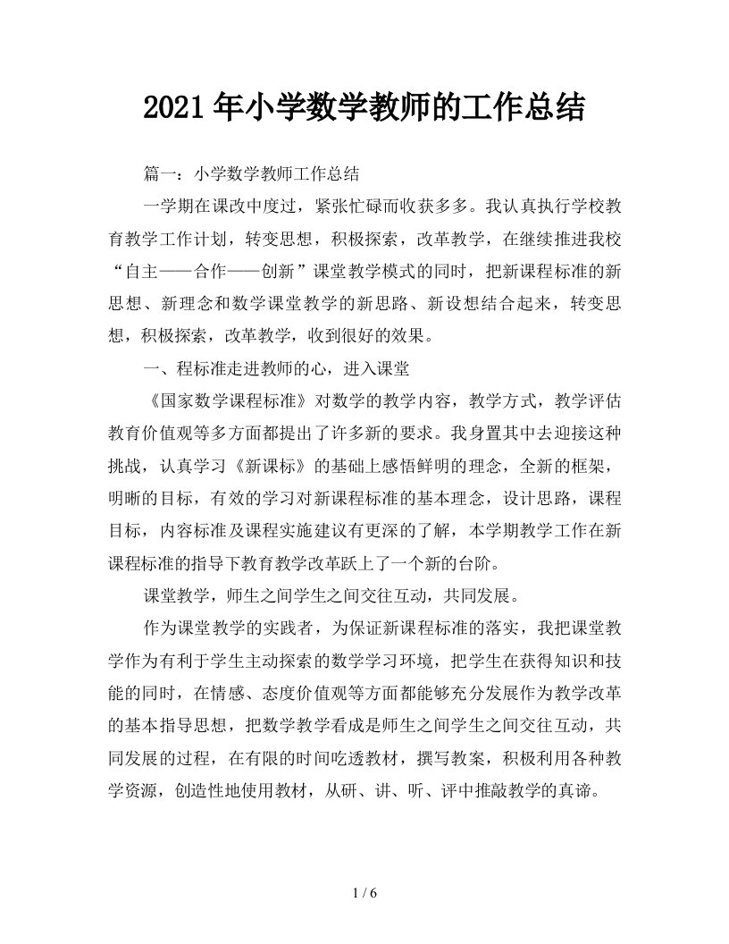 2021年小学数学教师的工作总结