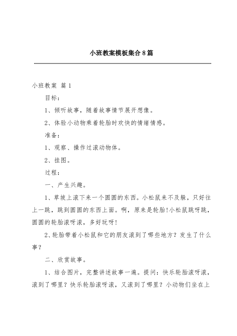 小班教案模板集合8篇