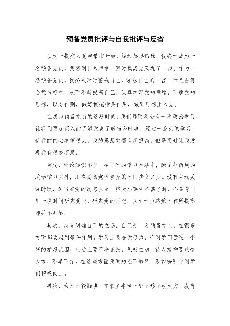 党团相关_431561_预备党员批评与自我批评与反省