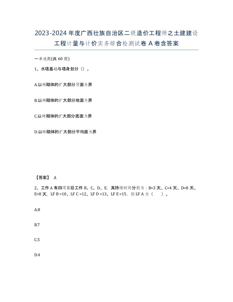 2023-2024年度广西壮族自治区二级造价工程师之土建建设工程计量与计价实务综合检测试卷A卷含答案