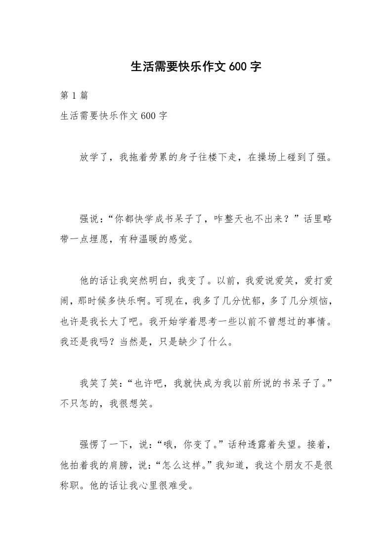 生活需要快乐作文600字