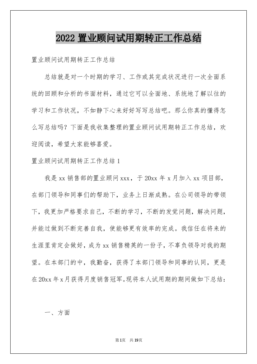 2022置业顾问试用期转正工作总结_2