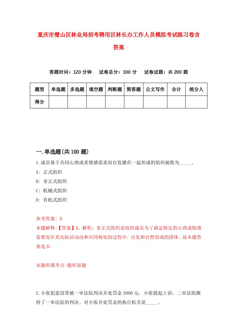 重庆市璧山区林业局招考聘用区林长办工作人员模拟考试练习卷含答案第2卷