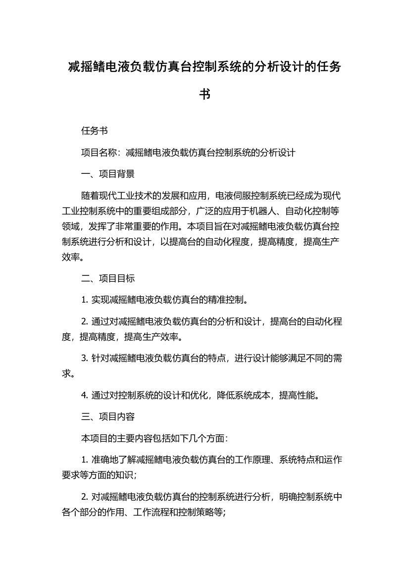 减摇鳍电液负载仿真台控制系统的分析设计的任务书