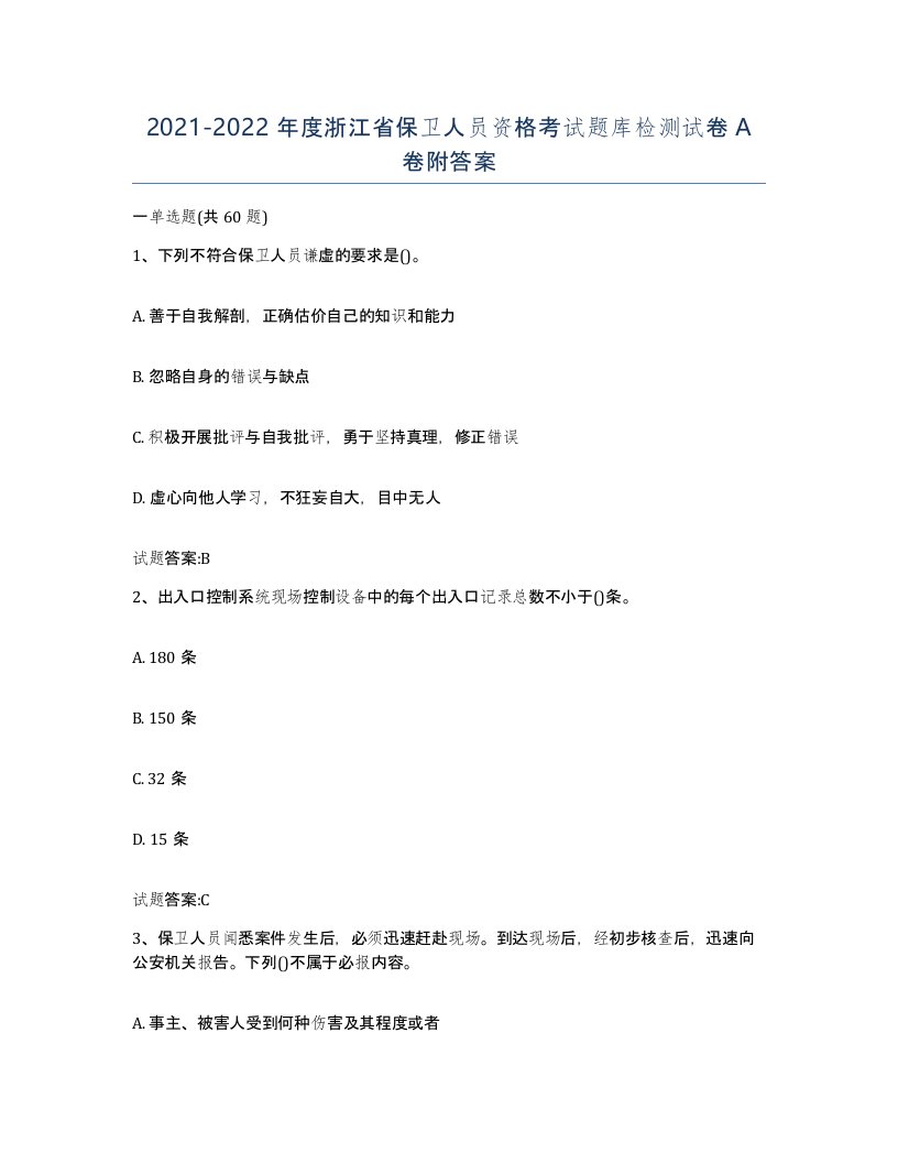 2021-2022年度浙江省保卫人员资格考试题库检测试卷A卷附答案