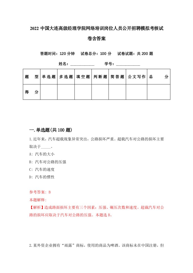 2022中国大连高级经理学院网络培训岗位人员公开招聘模拟考核试卷含答案1