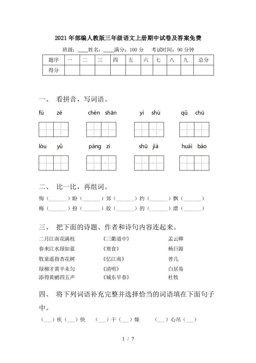 2021年部编人教版三年级语文上册期中试卷及答案免费