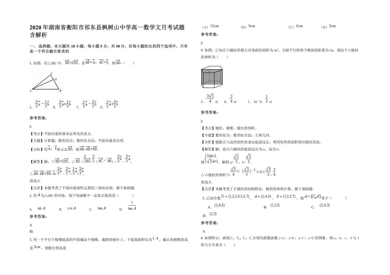 2020年湖南省衡阳市祁东县枫树山中学高一数学文月考试题含解析