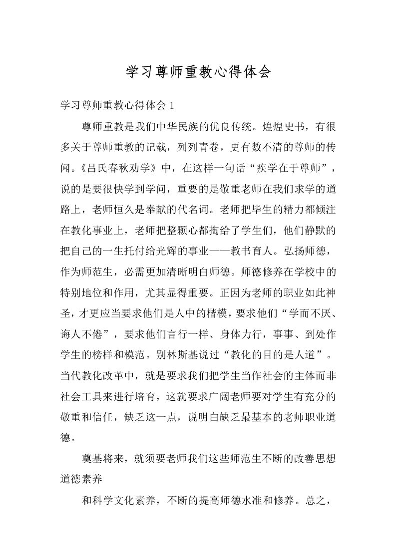 学习尊师重教心得体会