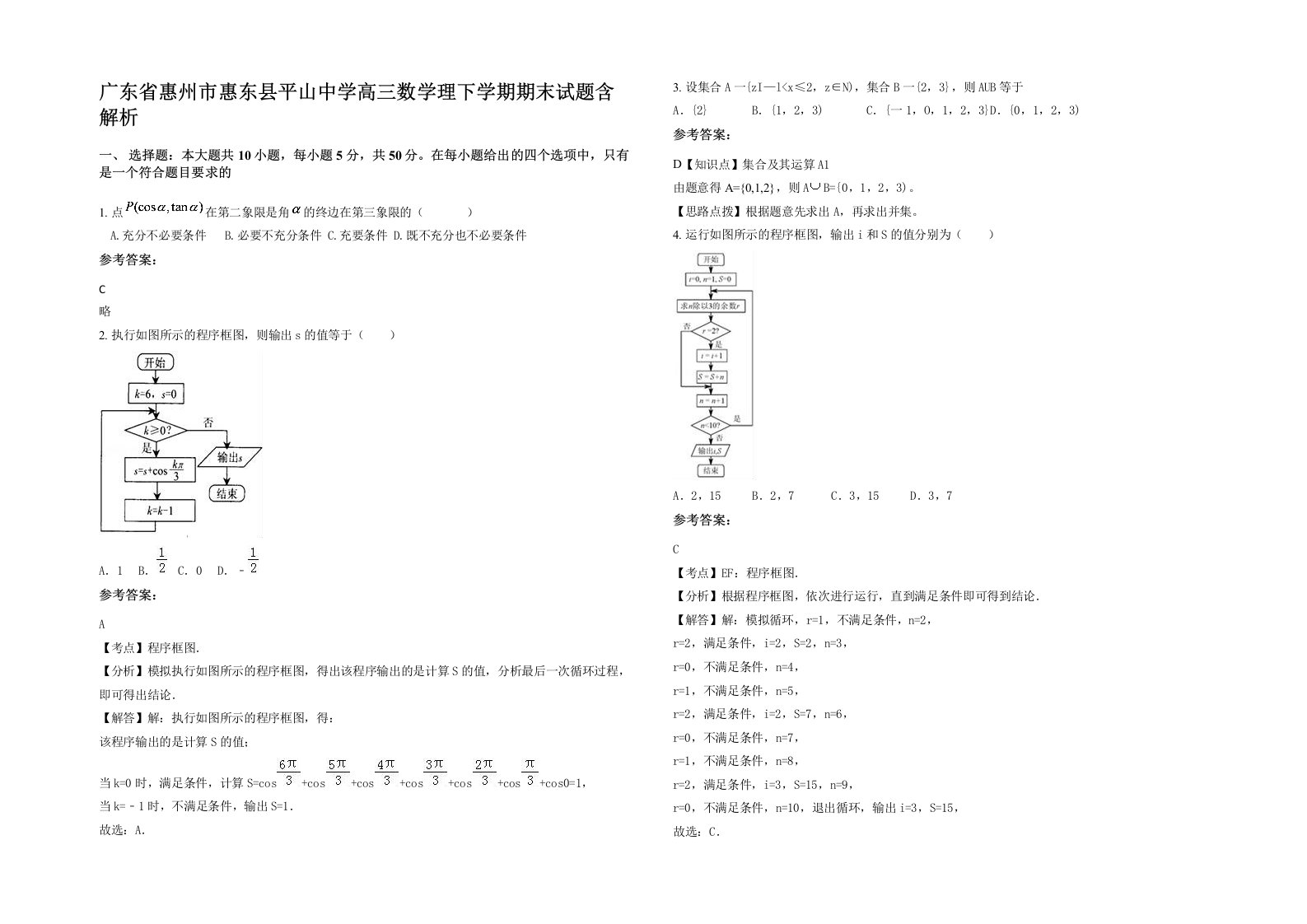 广东省惠州市惠东县平山中学高三数学理下学期期末试题含解析