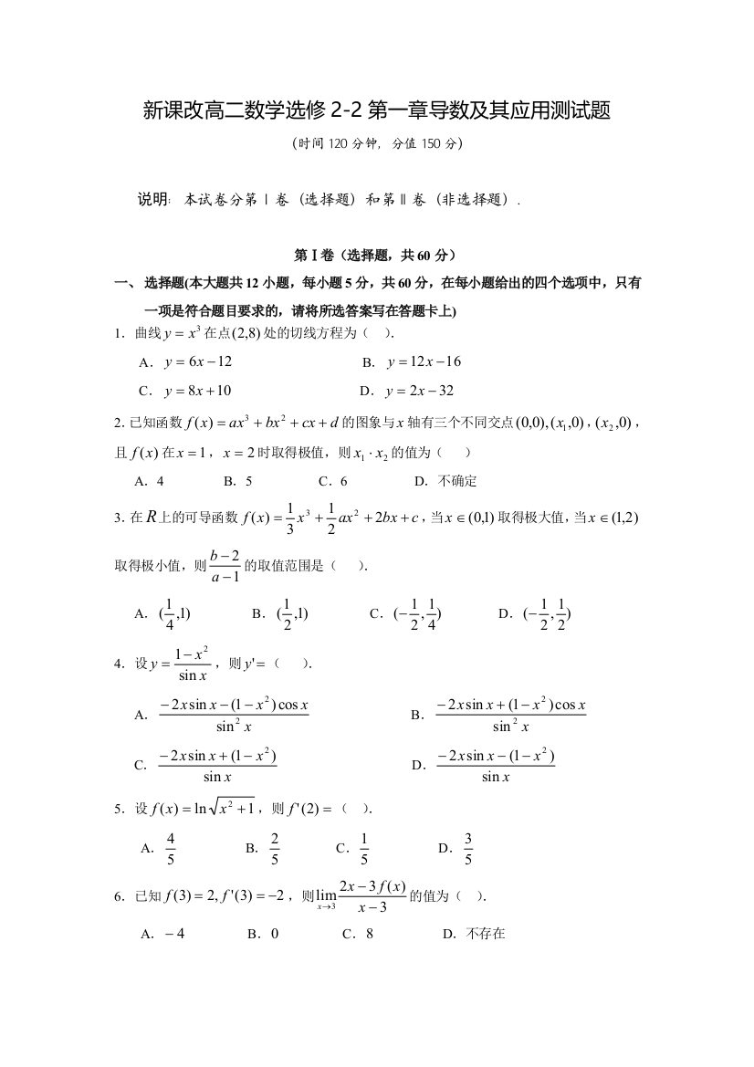 新课改高二数学选修22导数及其应用测试题含答案