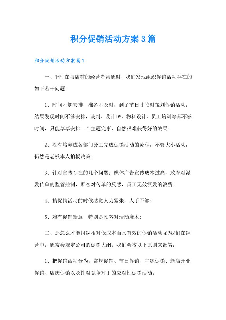 积分促销活动方案3篇