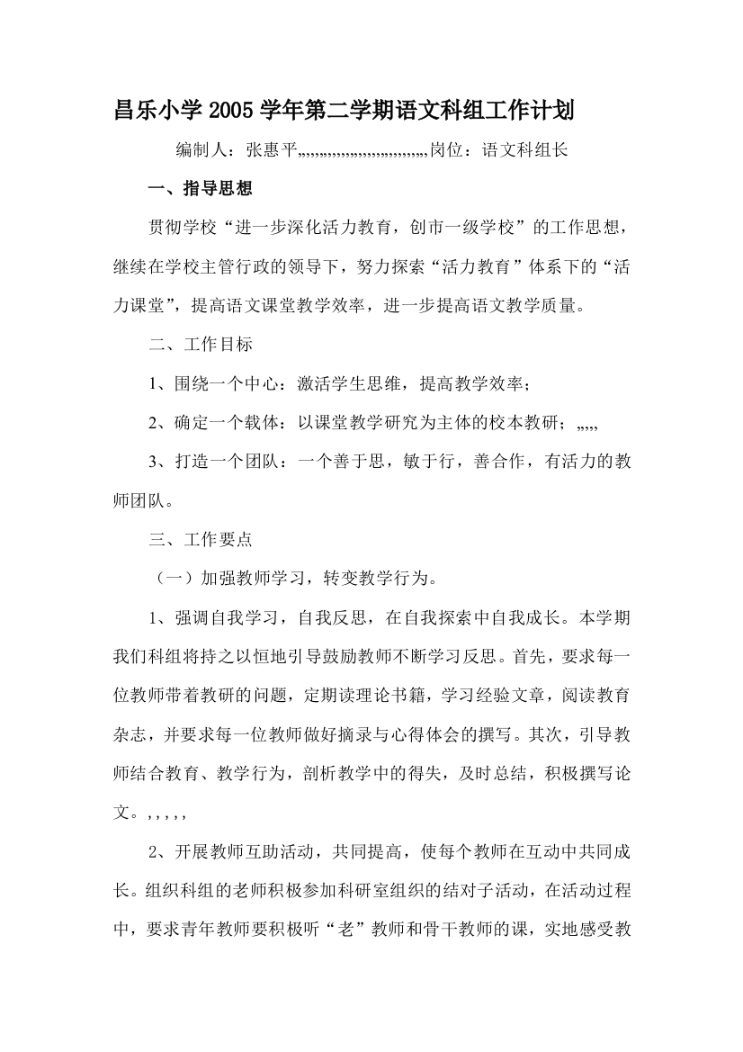 昌乐小学2005学年第二学期语文科组任务计划