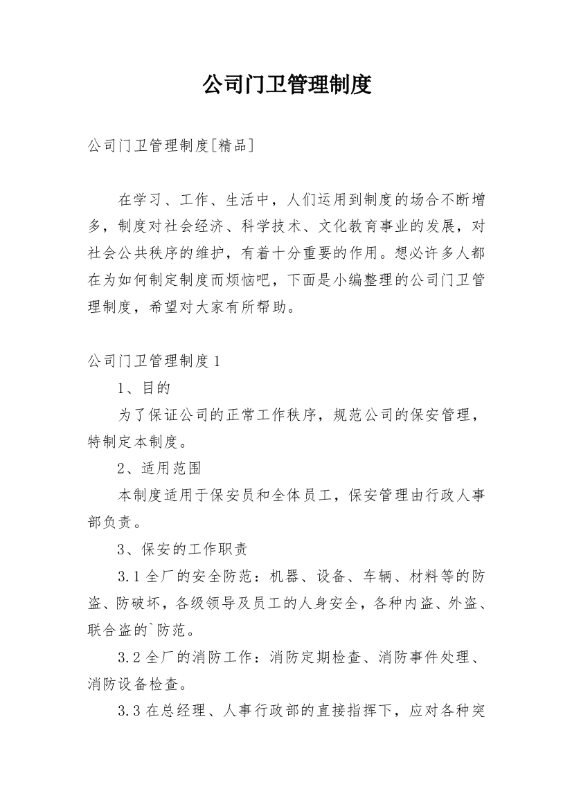 公司门卫管理制度_19