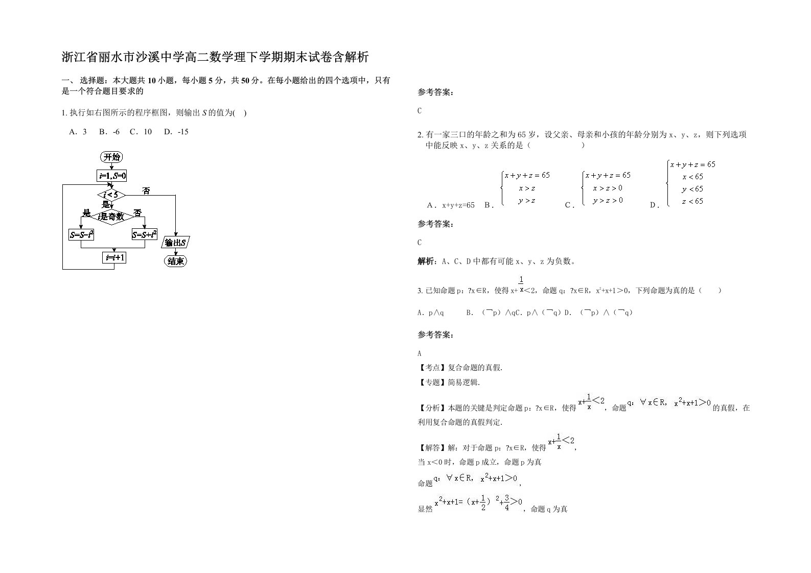 浙江省丽水市沙溪中学高二数学理下学期期末试卷含解析