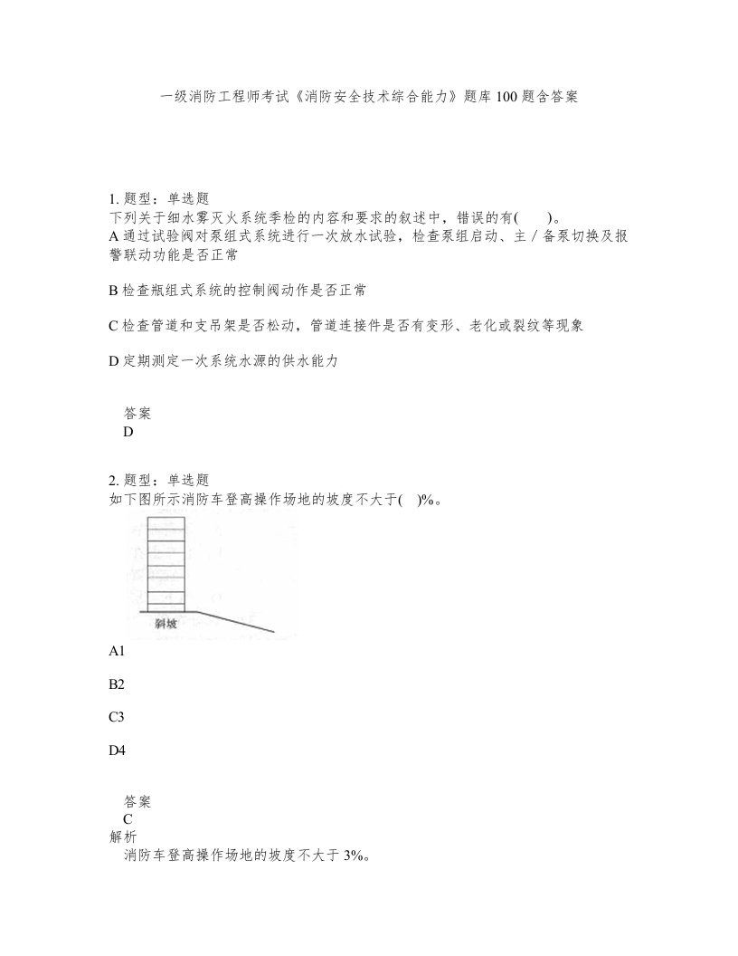 一级消防工程师考试消防安全技术综合能力题库100题含答案第800版