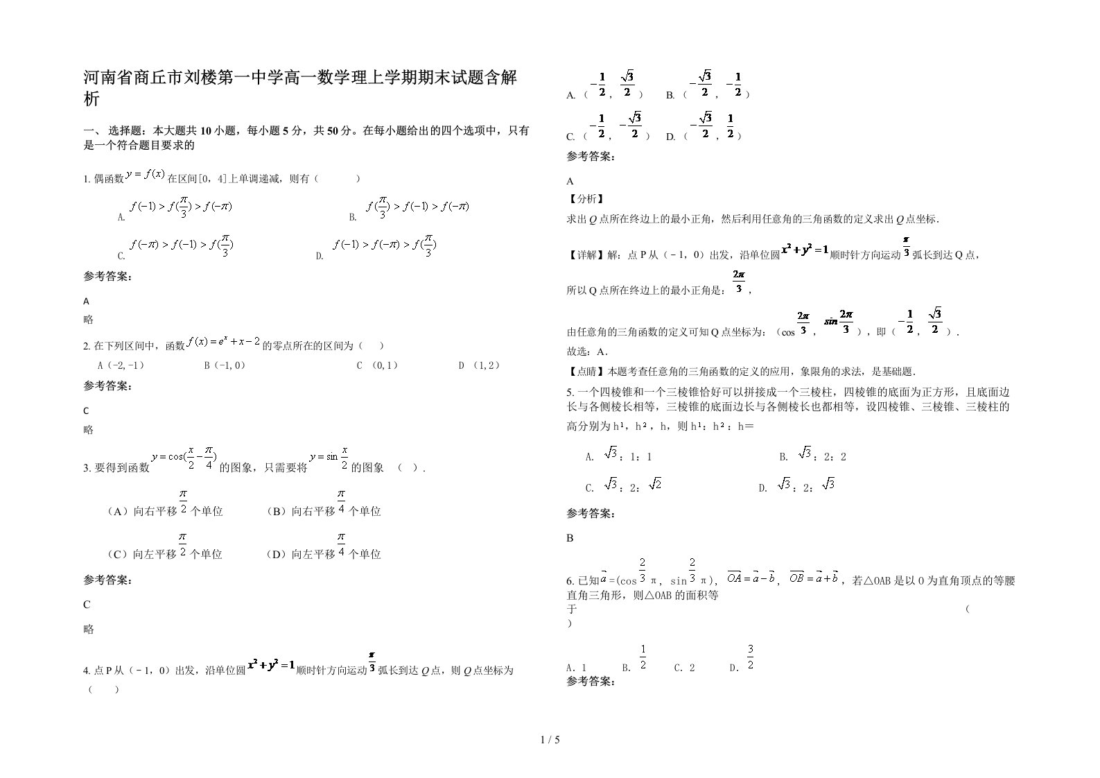 河南省商丘市刘楼第一中学高一数学理上学期期末试题含解析