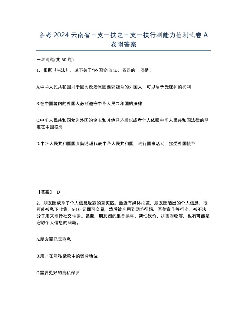 备考2024云南省三支一扶之三支一扶行测能力检测试卷A卷附答案