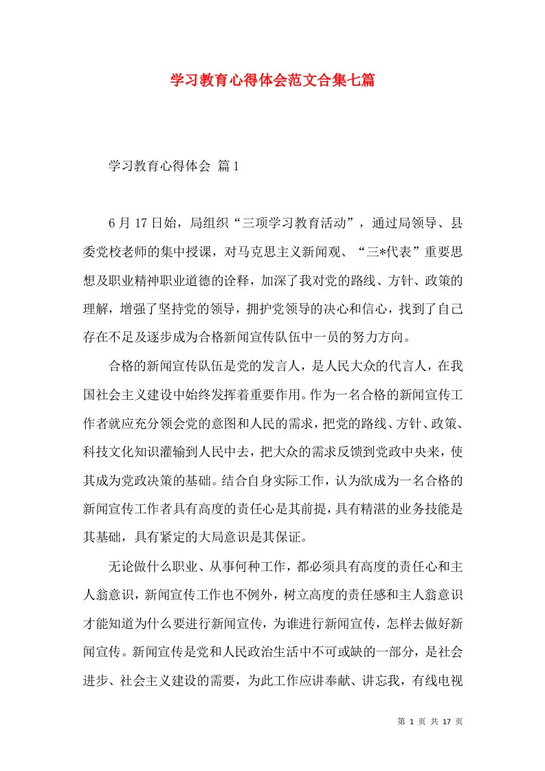 学习教育心得体会范文合集七篇