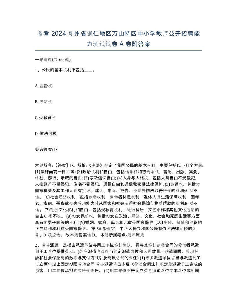 备考2024贵州省铜仁地区万山特区中小学教师公开招聘能力测试试卷A卷附答案