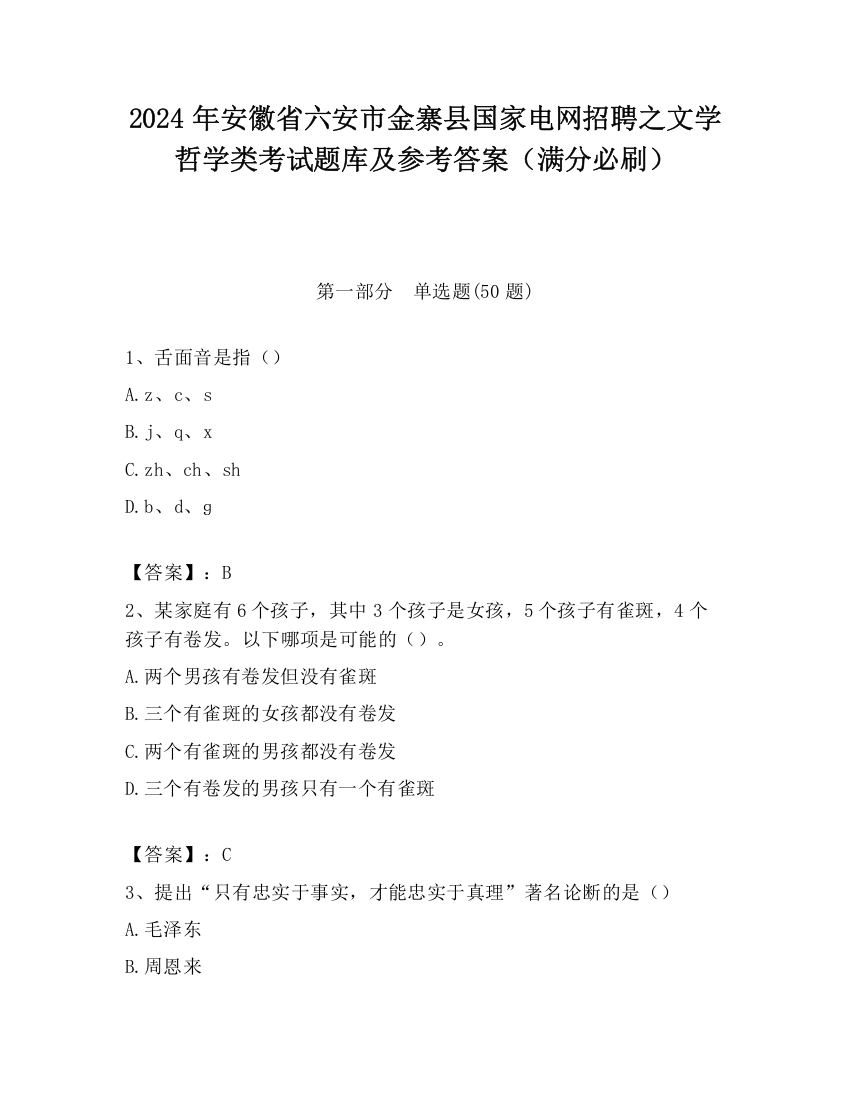 2024年安徽省六安市金寨县国家电网招聘之文学哲学类考试题库及参考答案（满分必刷）