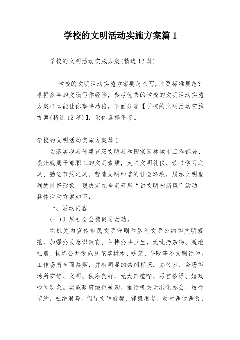 学校的文明活动实施方案篇1