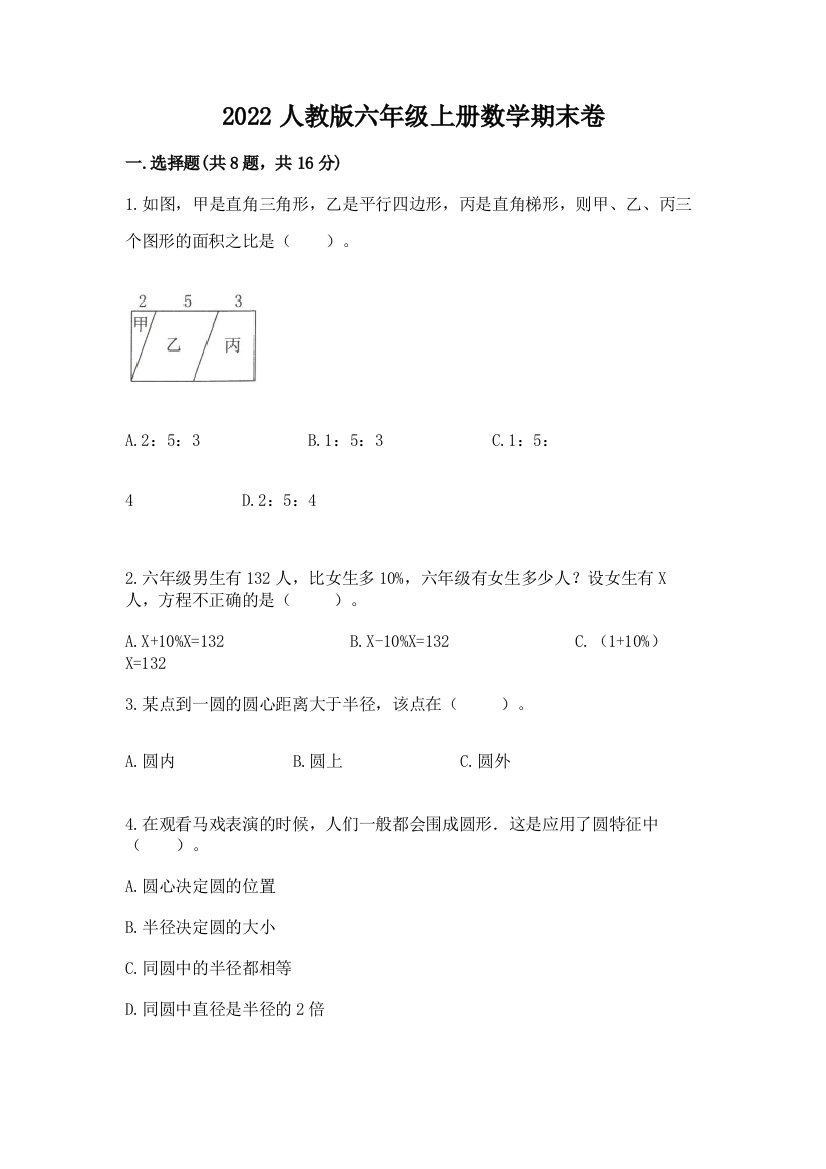 2022人教版六年级上册数学期末卷及参考答案(新)