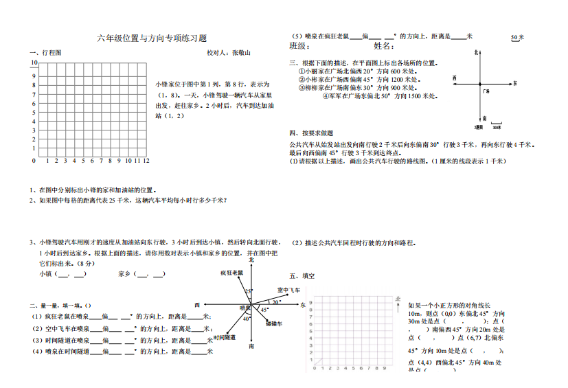 六年级位置与方向专项练习题--(精品文档)-共1页