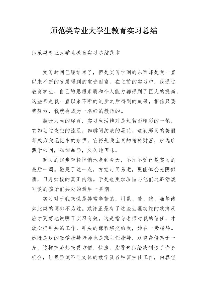 师范类专业大学生教育实习总结