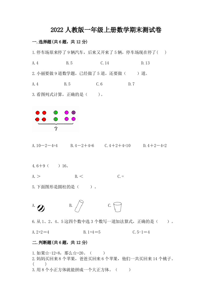 2022人教版一年级上册数学期末达标卷【新题速递】