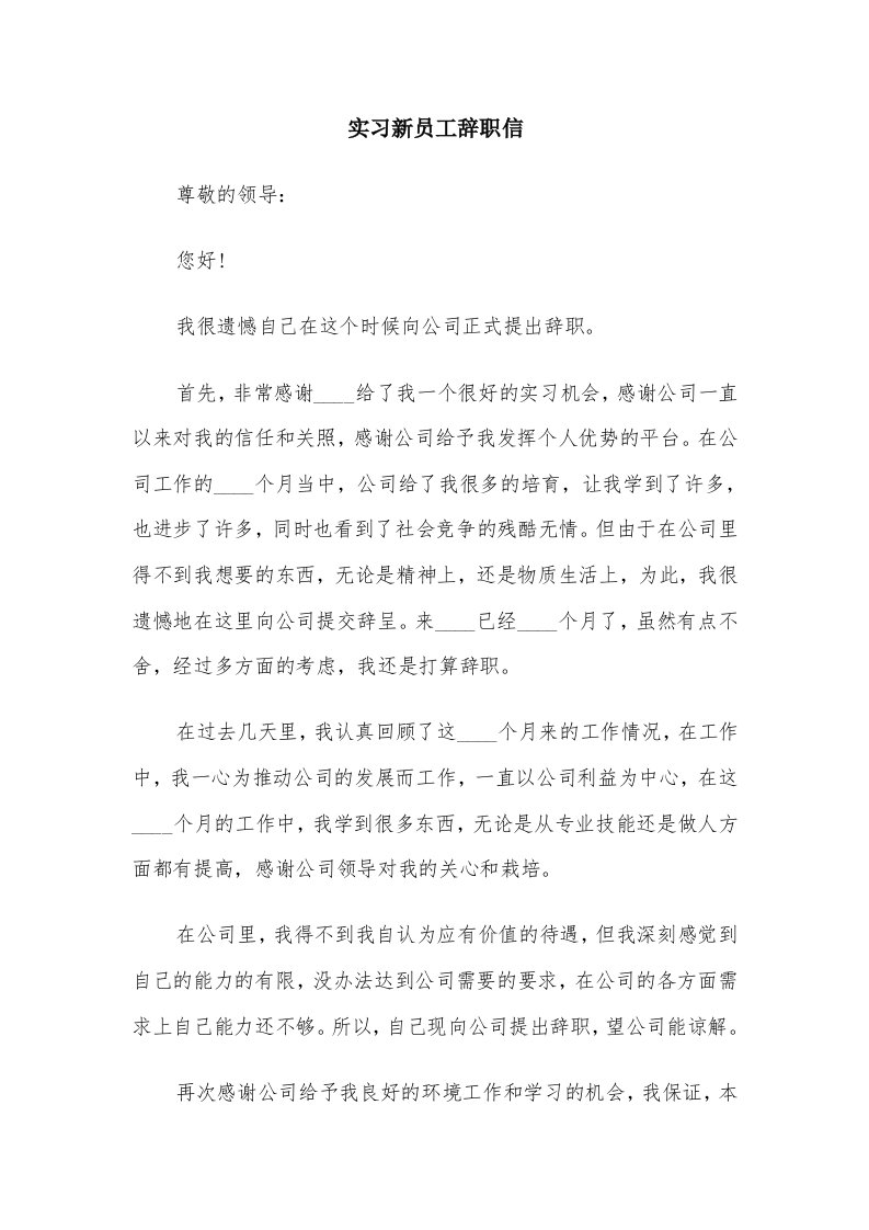 实习新员工辞职信