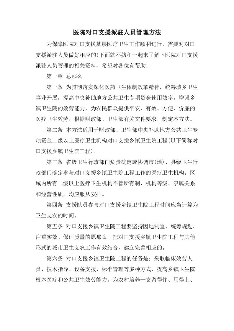 医院对口支援派驻人员管理办法