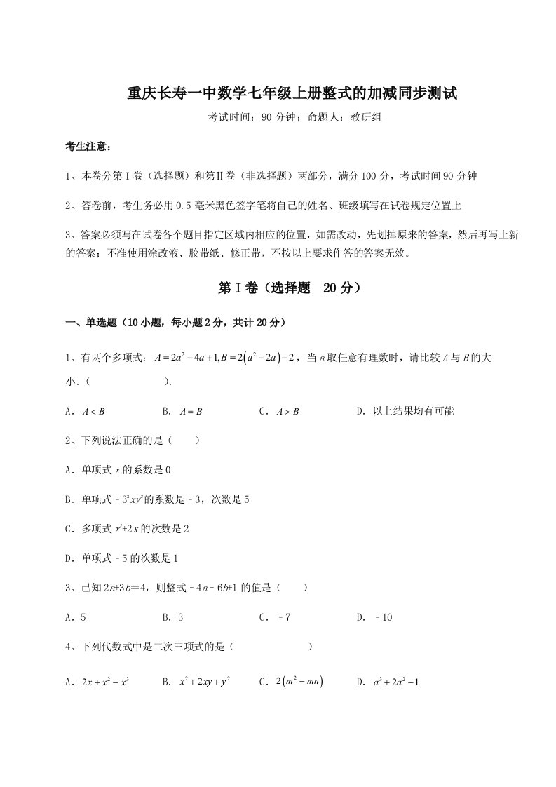 2023年重庆长寿一中数学七年级上册整式的加减同步测试试卷（含答案详解版）