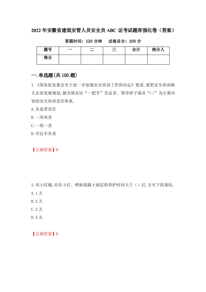 2022年安徽省建筑安管人员安全员ABC证考试题库强化卷答案第75版