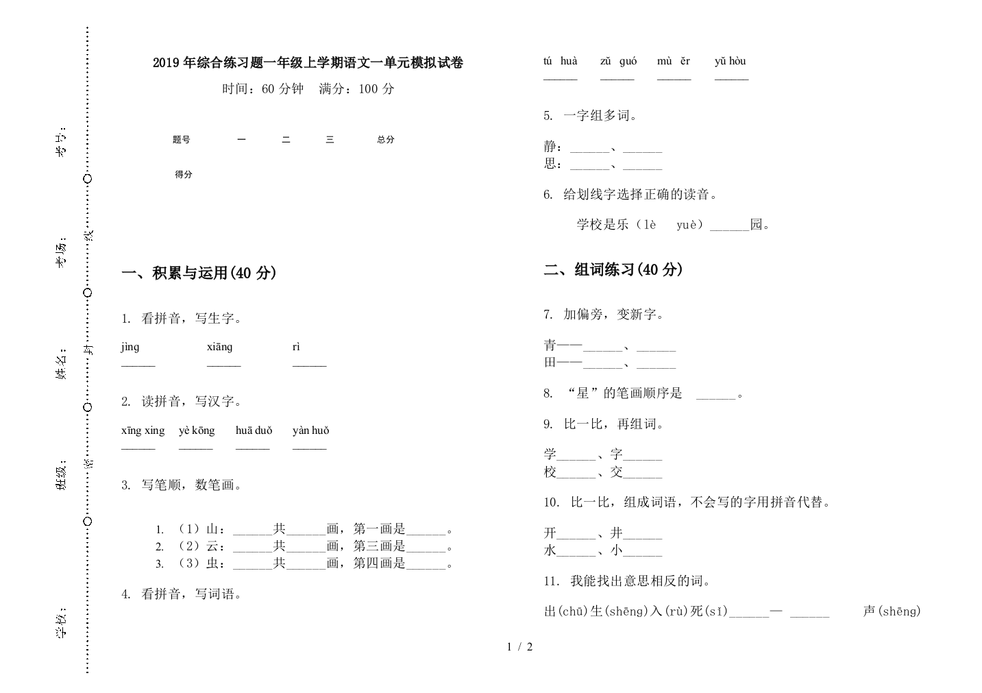 2019年综合练习题一年级上学期语文一单元模拟试卷